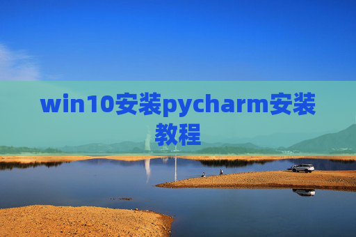 win10安装pycharm安装教程