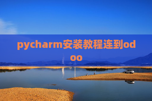 pycharm安装教程连到odoo pycharm安装教程连到odoo