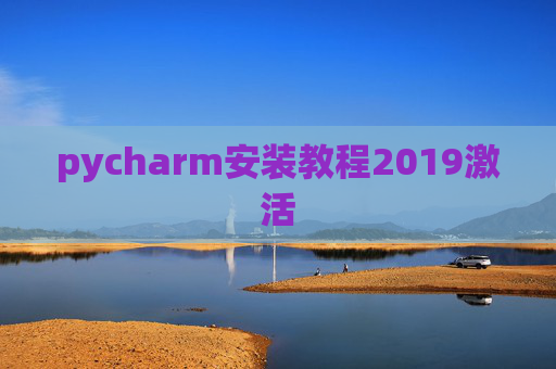 pycharm安装教程2019激活